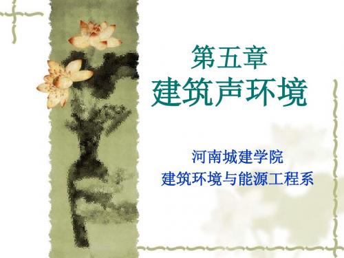 07建筑声环境2