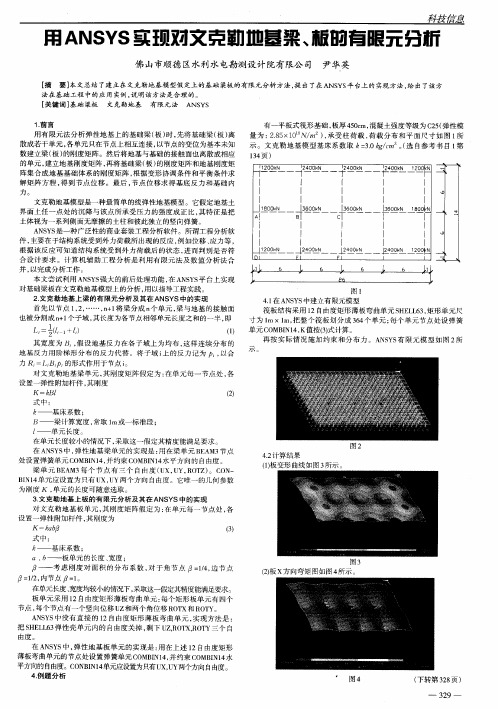 用ANSYS实现对文克勒地基梁、板的有限元分析