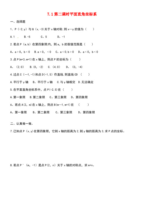 七年级数学下册第7章平面直角坐标系7.1.2平面直角坐标系检测题新人教版