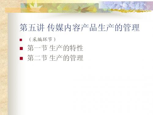 第五讲 传媒内容产品的生产管理