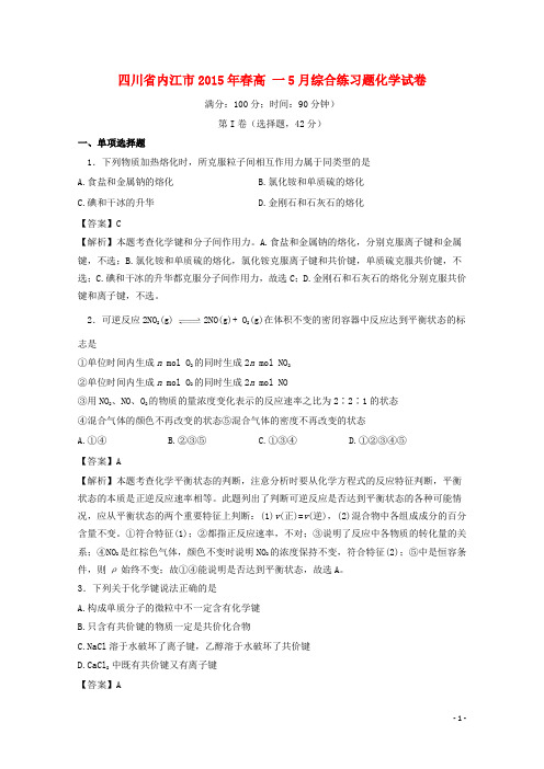 四川省内江市春高一化学5月综合练习题(含解析)