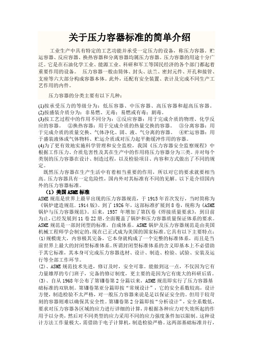 关于压力容器标准的简单介绍