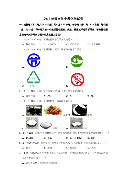 2019年云南省中考化学试卷