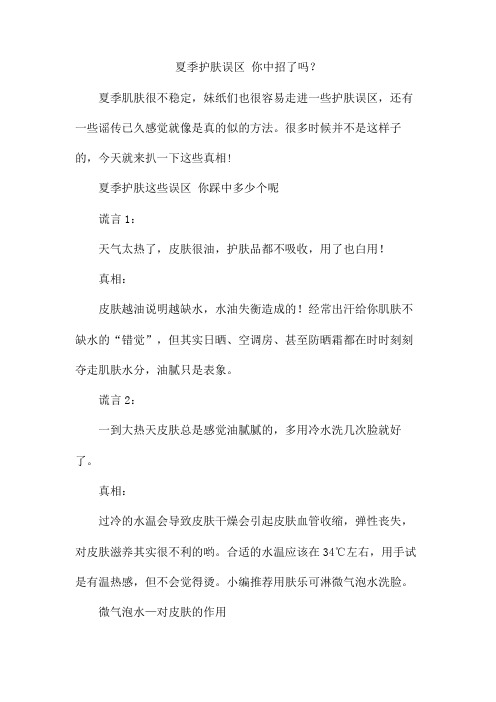 夏季护肤误区 你中招了吗？6.14