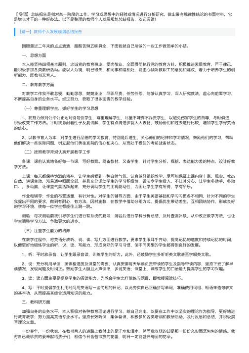 教师个人发展规划总结报告