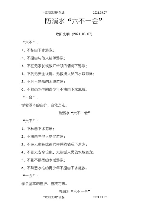 2021年防溺水六不一会