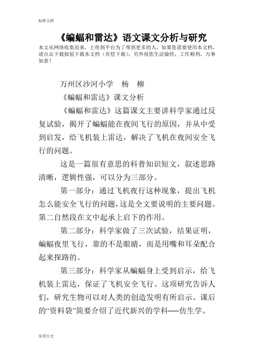 《蝙蝠和雷达》语文课文分析报告与研究