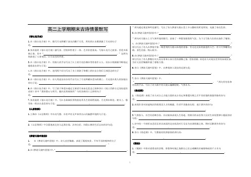 高中语文 高二古诗情境式默写默写含答案