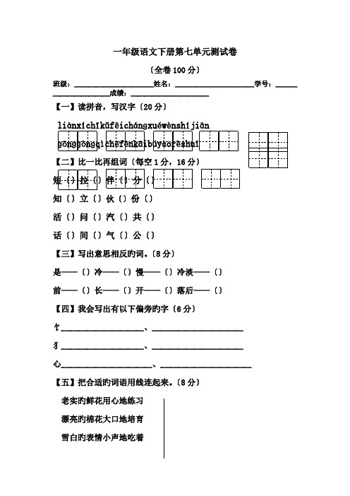 一年级语文下册第七单元测试卷.doc