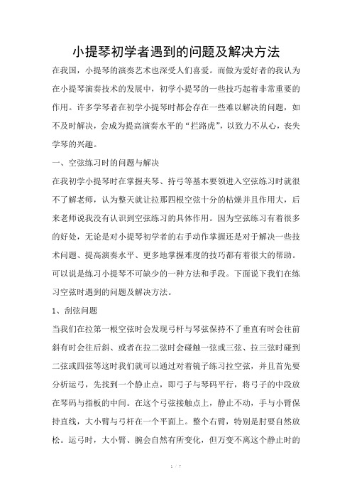 小提琴初学者遇到的问题及解决方法