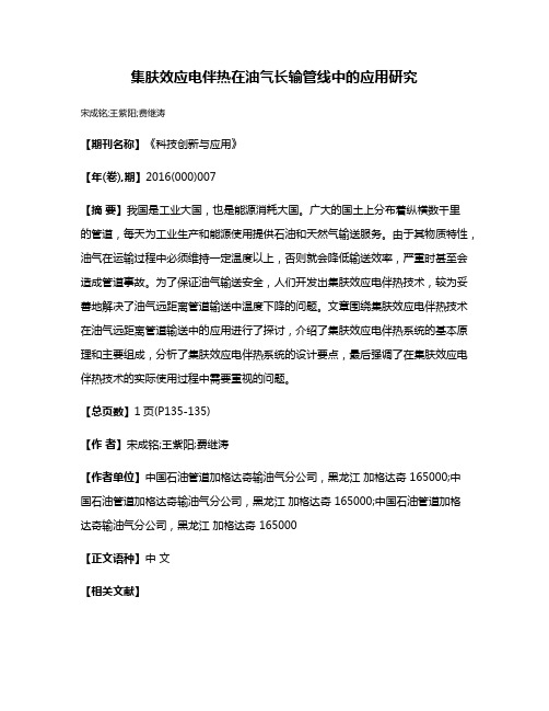 集肤效应电伴热在油气长输管线中的应用研究