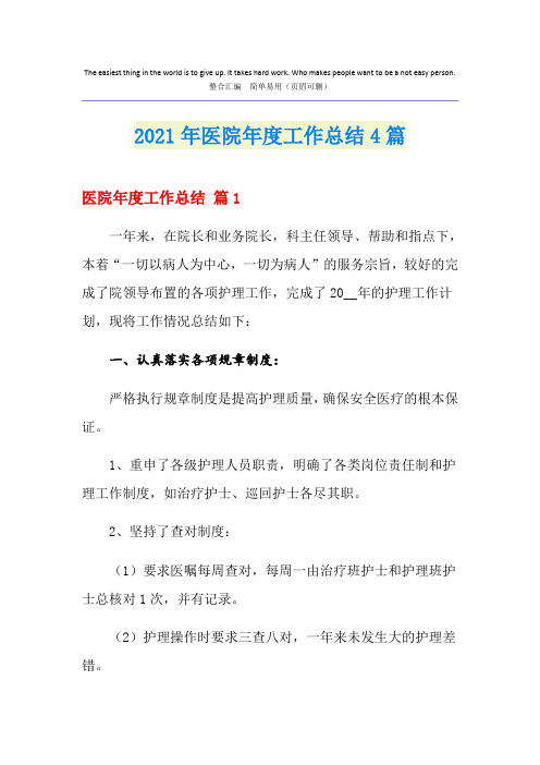 2021年医院年度工作总结4篇