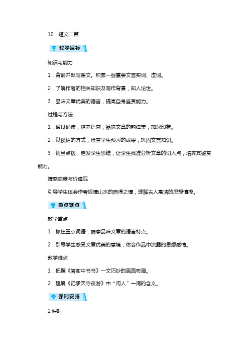2019年八年级语文上册第三单元10短文二篇教案4