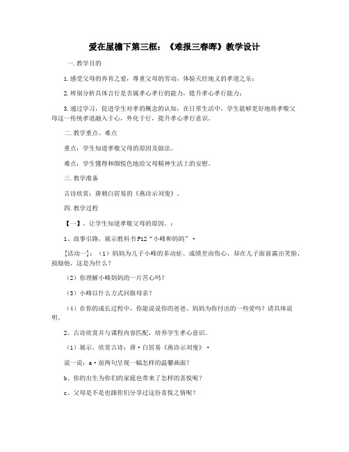 爱在屋檐下第三框：《难报三春晖》教学设计