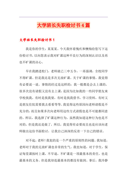 大学班长失职检讨书4篇