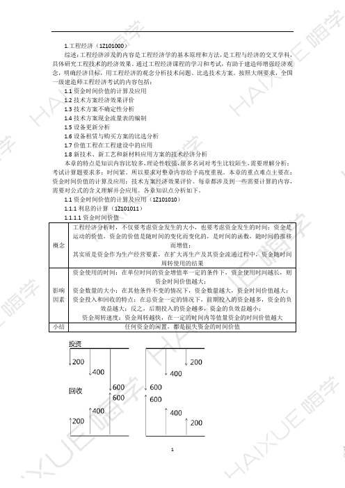 1Z101000 (3)资金时间价值的计算及应用1