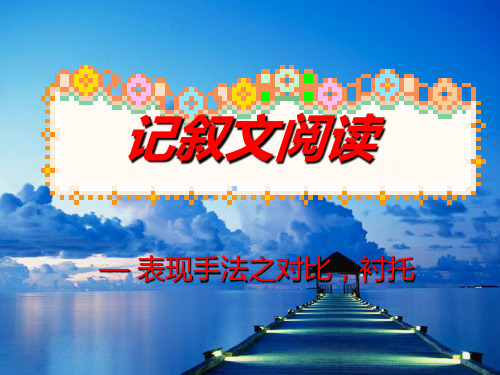 记叙文复习4：表现手法之象征,对比,衬托