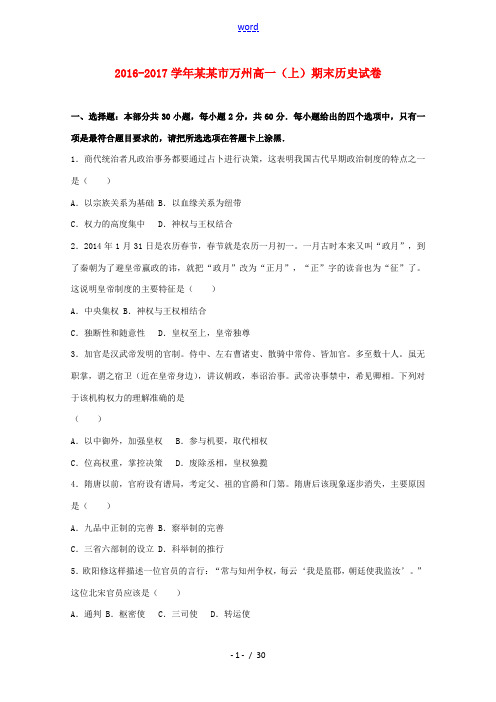 重庆市万州区高一历史上学期期末试卷(含解析)-人教版高一全册历史试题
