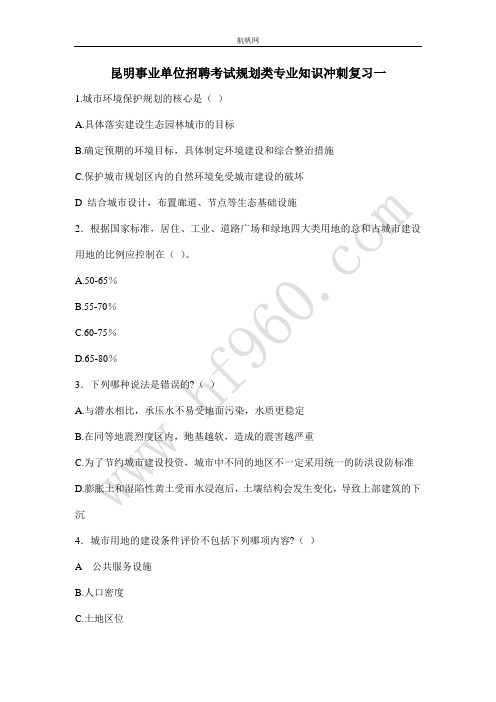 昆明事业单位招聘考试规划类专业知识冲刺复习一