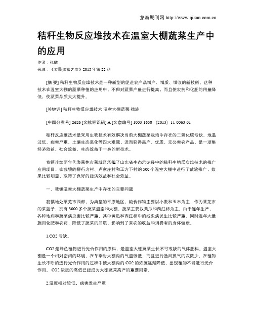 秸秆生物反应堆技术在温室大棚蔬菜生产中的应用