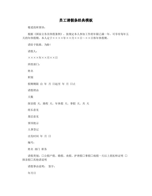 员工请假条经典模板