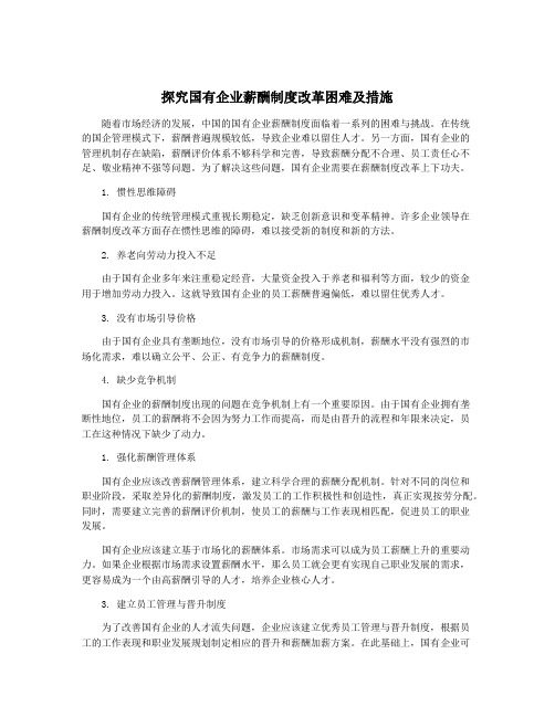 探究国有企业薪酬制度改革困难及措施