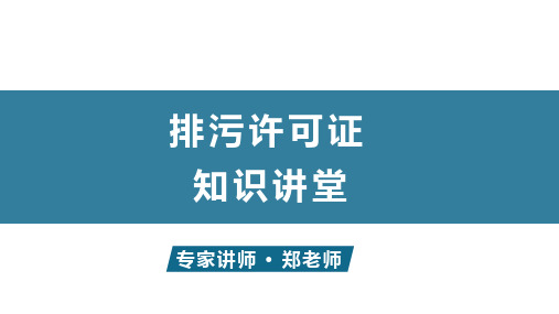 排污许可证相关知识