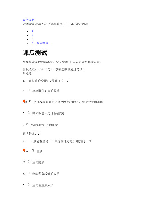 访客接待拜访礼仪(课程编号A18)课后测试【可编辑范本】