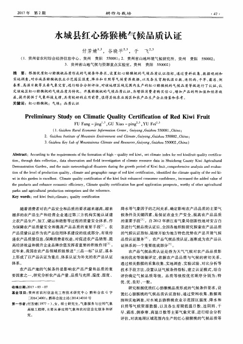 水城县红心猕猴桃气候品质认证