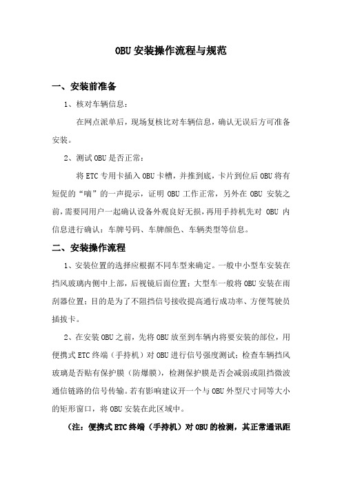 OBU安装操作流程与规范