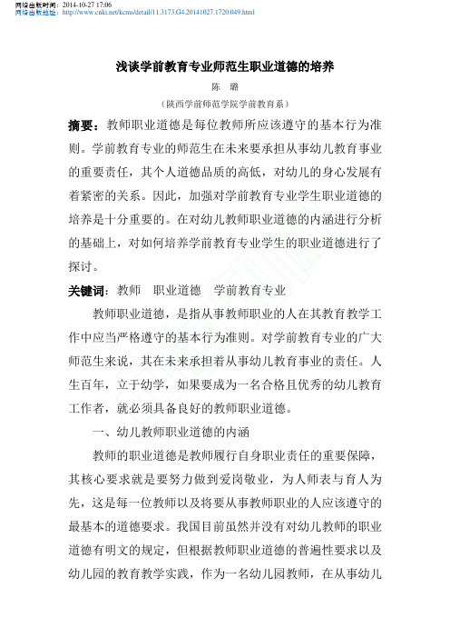 浅谈学前教育专业师范生职业道德的培养_陈璐