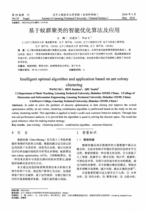 基于蚁群聚类的智能优化算法及应用