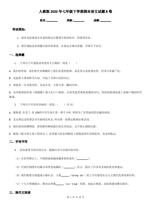 人教版2020年七年级下学期期末语文试题B卷(测试)