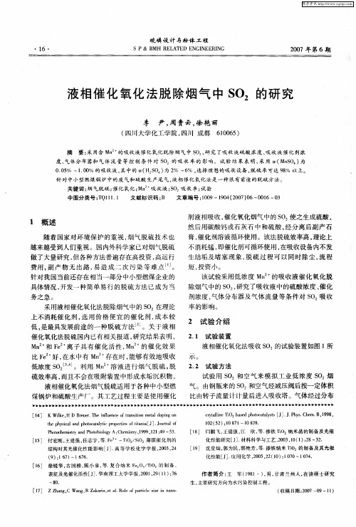 液相催化氧化法脱除烟气中SO2的研究