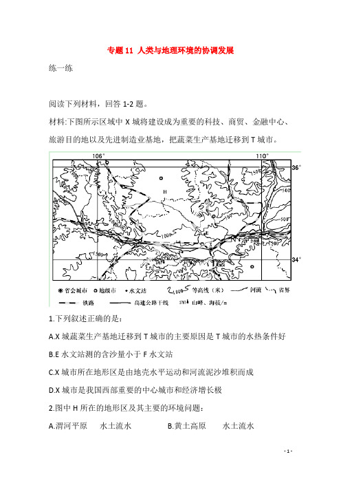 高三地理寒假作业专题11人类与地理环境的协调发展练含解析