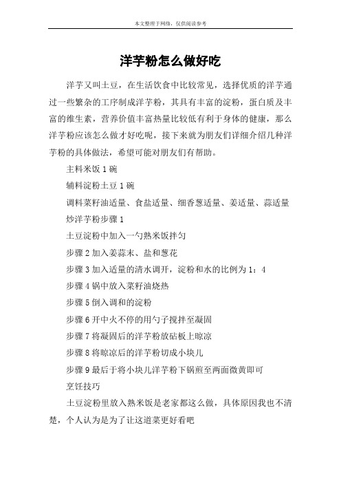 洋芋粉怎么做好吃