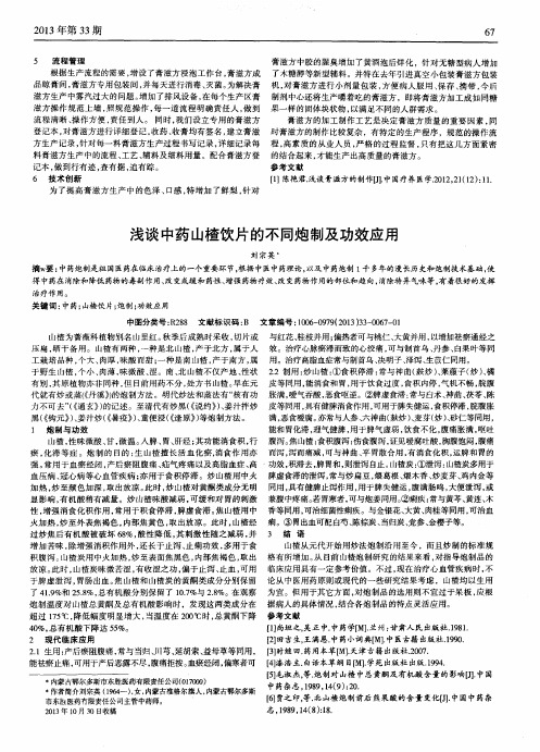 浅谈中药山楂饮片的不同炮制及功效应用