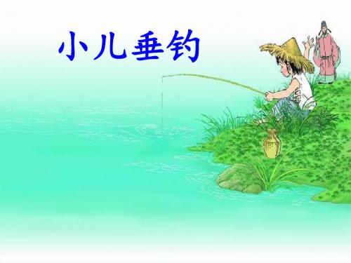 《小儿垂钓》教学课件