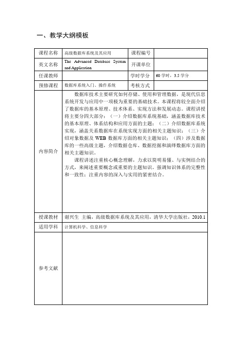 高级数据库系统及其应用(清华大学出版社)-教学大纲