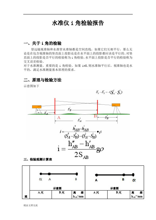水准仪i角检验报告