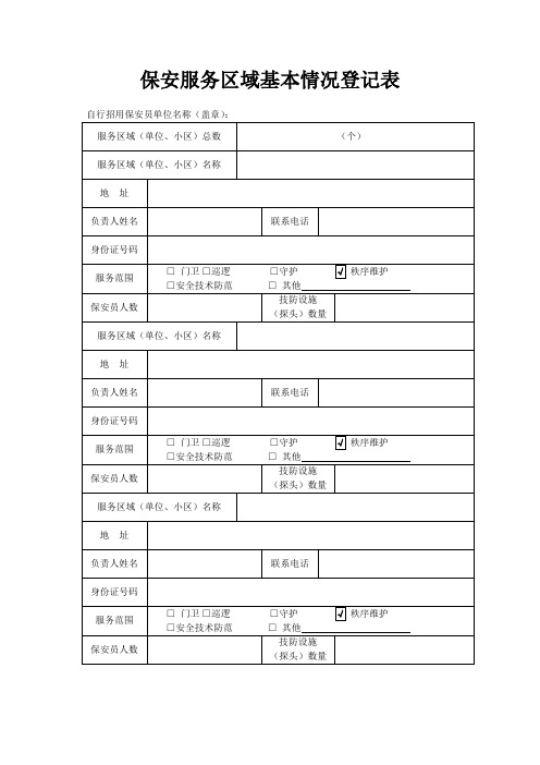 保安服务区域基本情况登记表 1