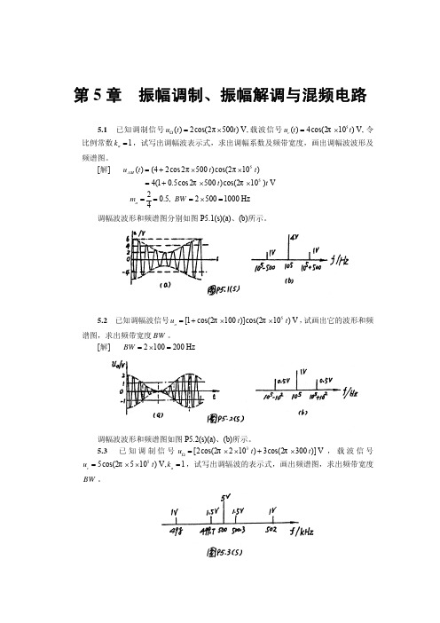 高频电子线路（胡宴如耿苏燕著）高等教育出版社课后答案第5章