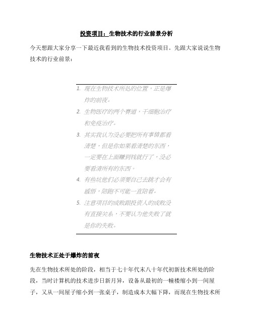 【培训】-投资项目：生物技术的行业前景分析