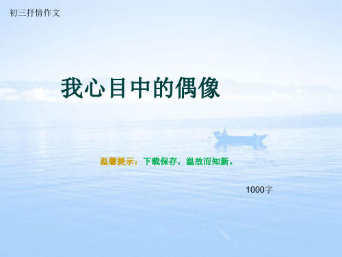 初三抒情作文《我心目中的偶像》1000字(总13页PPT)