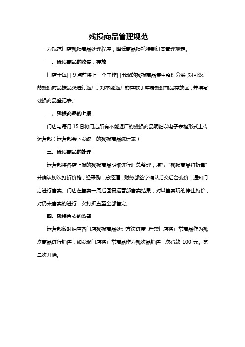 残损商品管理规范