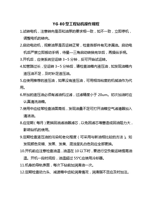 YG-80工程钻机操作规程