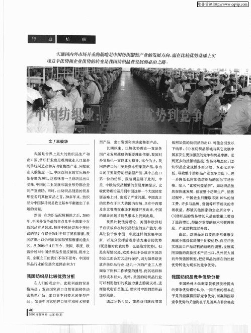 中国纺织业：从比较优势到竞争优势