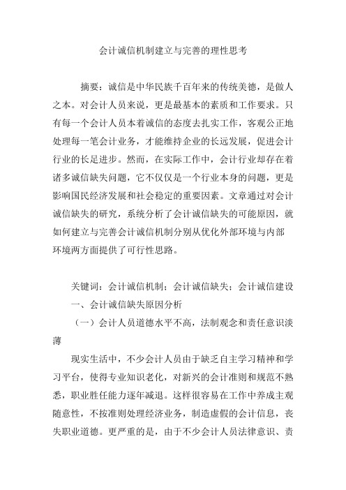 会计诚信机制建立与完善的理性思考