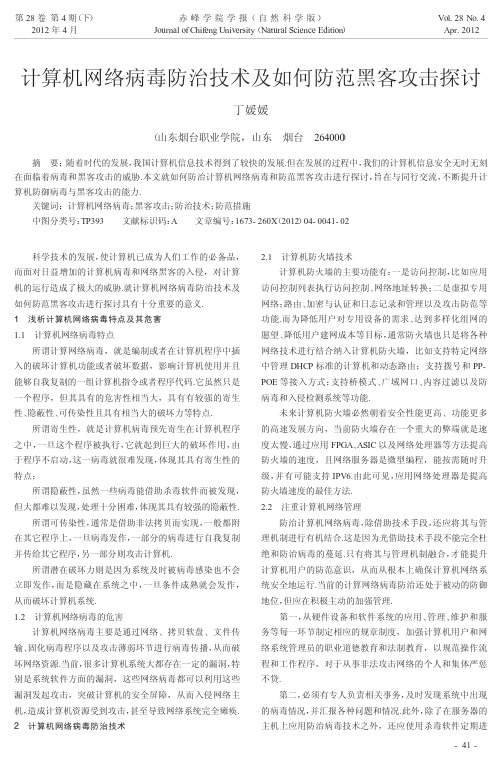 计算机网络病毒防治技术及如何防范黑客攻击探讨
