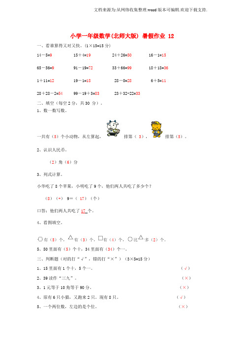 一年级数学暑假作业12北师大版